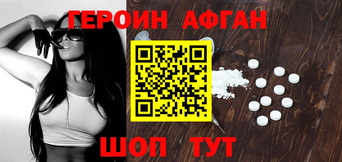 Героин Афган  Вход с VPN  Белогорск 