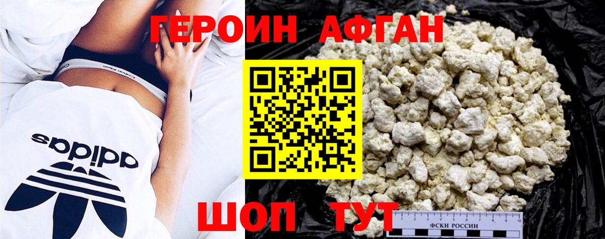 ГЕРОИН афганец  ГЕРОИН  Белогорск 
